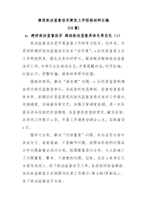 10篇推进政治监督活页建设工作经验材料汇编