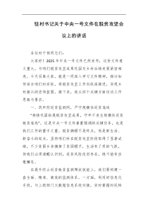 驻村书记关于中央一号文件在脱贫攻坚会议上的讲话