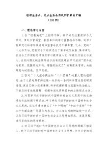 110例组织生活会民主生活会自我剖析素材汇编