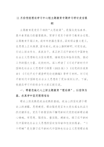 11月份党组理论学习中心组主题教育专题学习研讨发言提纲