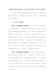 退役军人事务局2024上半年工作总结及下半年工作举措