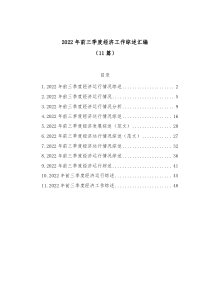 11篇20XX年前三季度经济工作综述汇编