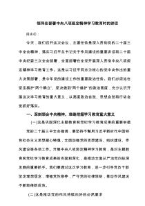 （7篇）领导在部署中央八项规定精神学习教育时的讲话精选版