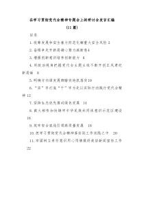 11篇在学习贯彻党代会精神专题会上的研讨会发言汇编