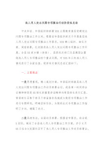 选人用人突出问题专项整治行动阶段性总结