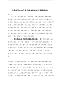 （中央八项规定精神专题）2025年学习教育读书班作风建设讲话-深入贯彻中央八项规定精神学习教育读书班
