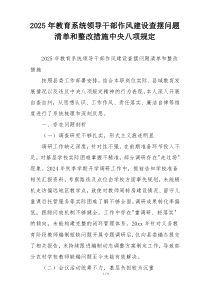 2025年教育系统领导干部作风建设查摆问题清单和整改措施中央八项规定