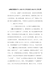 金融发展服务中心20XX年工作总结及2024年工作打算