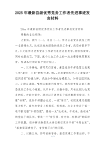 2025年最新县级优秀党务工作者先进事迹发言材料