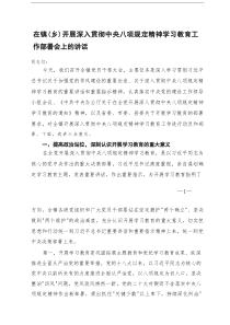 （医院、审计）2025年在市、县、乡镇开展深入贯彻中央八项规定精神学习教育工作部署会上的讲话