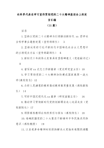 11篇社科界代表在学习宣传贯彻盛会精神座谈会上的发言汇编