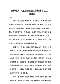 （新编）在镇城乡环境卫生整治工作推进会议上的讲话