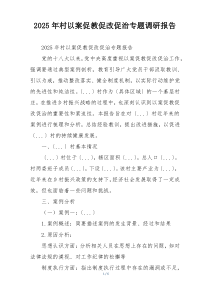 2025年村以案促教促改促治专题调研报告