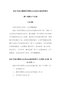 120篇20XX年度主题教育专题民主生活会全套材料索引第二批新6个方面