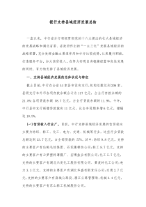 银行支持县域经济发展总结