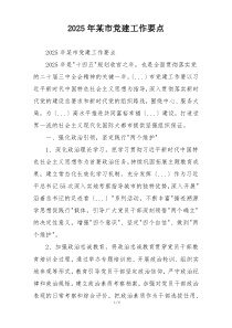 2025年某市党建工作要点
