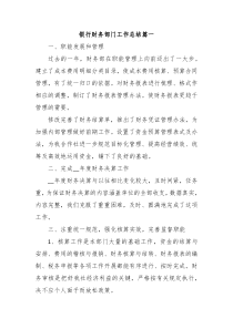 银行财务部门工作总结
