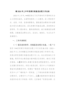 镇2024年上半年党建引领基层治理工作总结