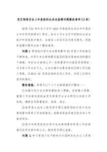 12条党支部委员会上年度组织生活会查摆问题整改清单