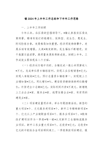 镇2024年上半年工作总结和下半年工作思路