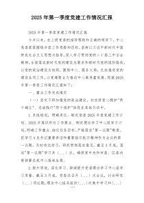 2025年第一季度党建工作情况汇报