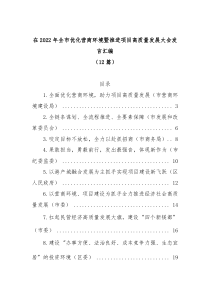 12篇在20XX年全市优化营商环境暨推进项目高质量发展大会发言汇编