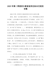 2025年第二季度府办督查室岗位标兵交流发言稿