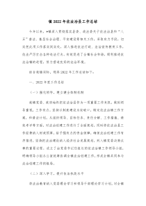 镇20XX年依法治县工作总结