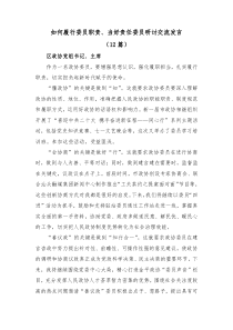 12篇如何履行委员职责当好责任委员研讨交流发言