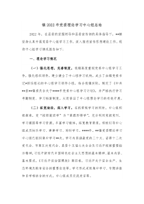 镇20XX年党委理论学习中心组总结