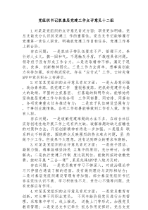 12组党组织书记抓基层党建工作点评意见