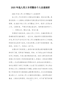2025年选人用人专项整治个人自查剖析
