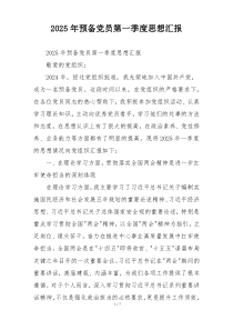 2025年预备党员第一季度思想汇报