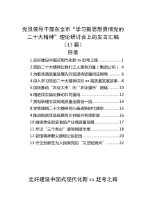 13篇党员领导干部在全市学习新思想贯彻党的二十大精神理论研讨会上的发言汇编