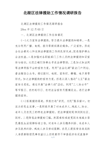 xx区法律援助工作情况调研报告