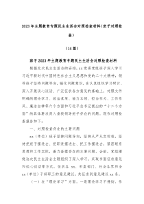 14篇20XX年主题教育专题民主生活会对照检查材料班子对照检查