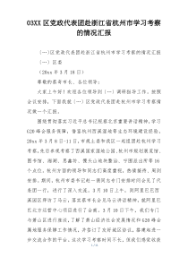 X区党政代表团赴浙江省杭州市学习考察的情况汇报