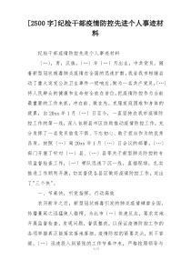 [2500字]纪检干部疫情防控先进个人事迹材料