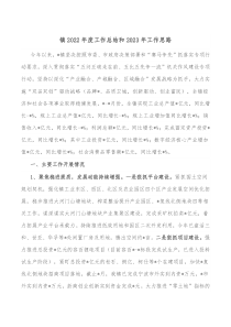 镇20XX年度工作总结和20XX年工作思路