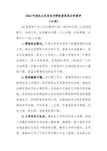 15例20XX年度民主生活会对照检查原因分析清单