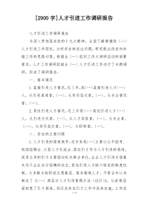 [2900字]人才引进工作调研报告