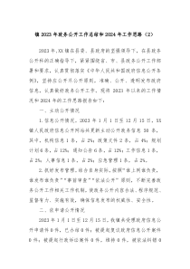 镇20XX年政务公开工作总结和2024年工作思路2
