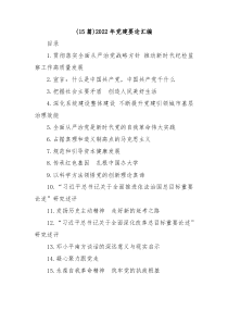 15篇20XX年党建要论汇编