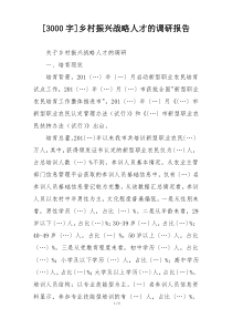 [3000字]乡村振兴战略人才的调研报告