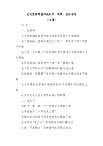 15篇优化营商环境相关知识政策经验信息