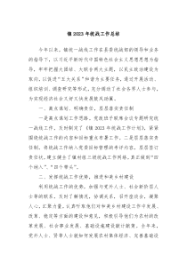 镇20XX年统战工作总结