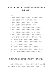 15篇在全市乡镇街道党工委书记工作交流会上汇报发言汇编