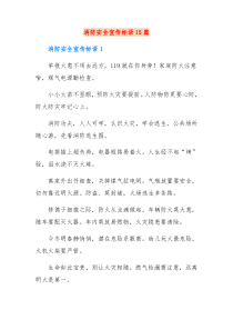 15篇消防安全宣传标语