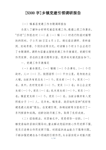 [5300字]乡镇党建引领调研报告
