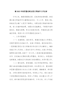 镇20XX年高质量创建全国文明城市工作总结